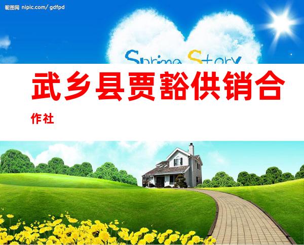 武乡县贾豁供销合作社